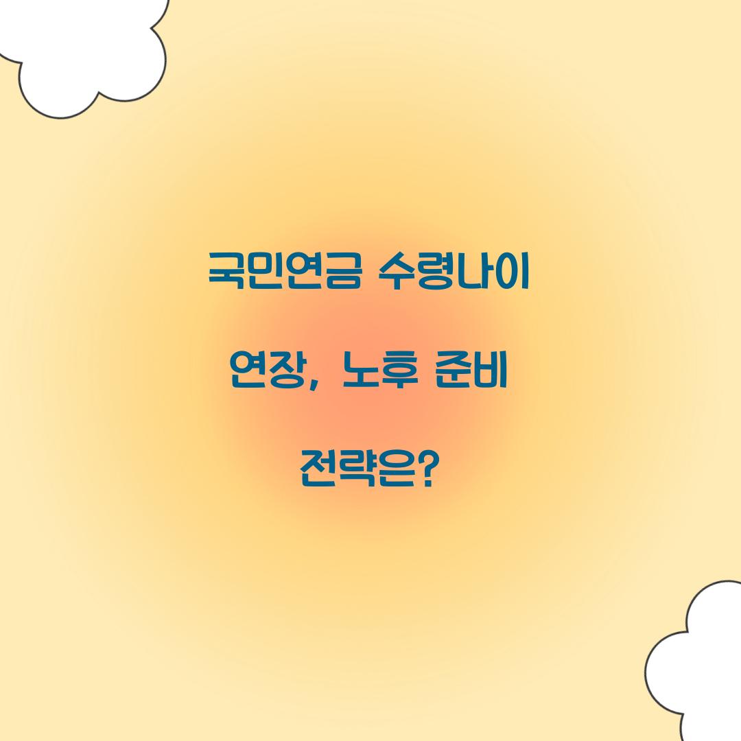 국민연금 수령나이 연장
