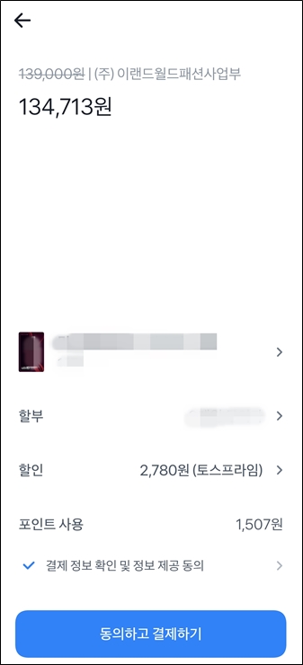 뉴발란스 상품을 토스로 결제수단 선택했을 때 할인받는 화면