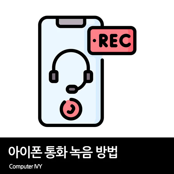 아이폰 통화 녹음 방법