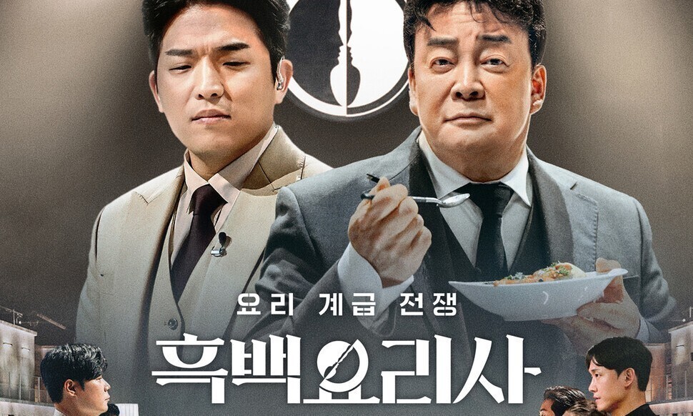 넷플릭스 흑백요리사