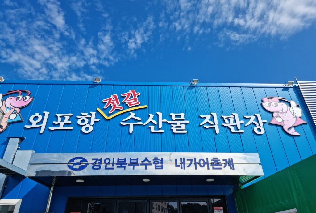 외포항