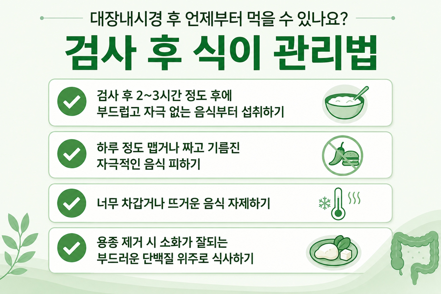 대장 내시경 검사 후 식이 관리법