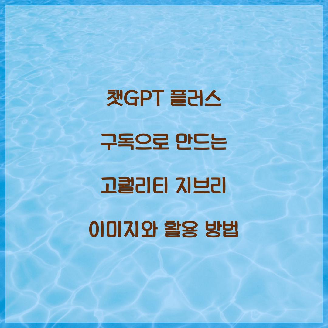 챗GPT 플러스 구독으로 만드는 고퀄리티 지브리 이미지
