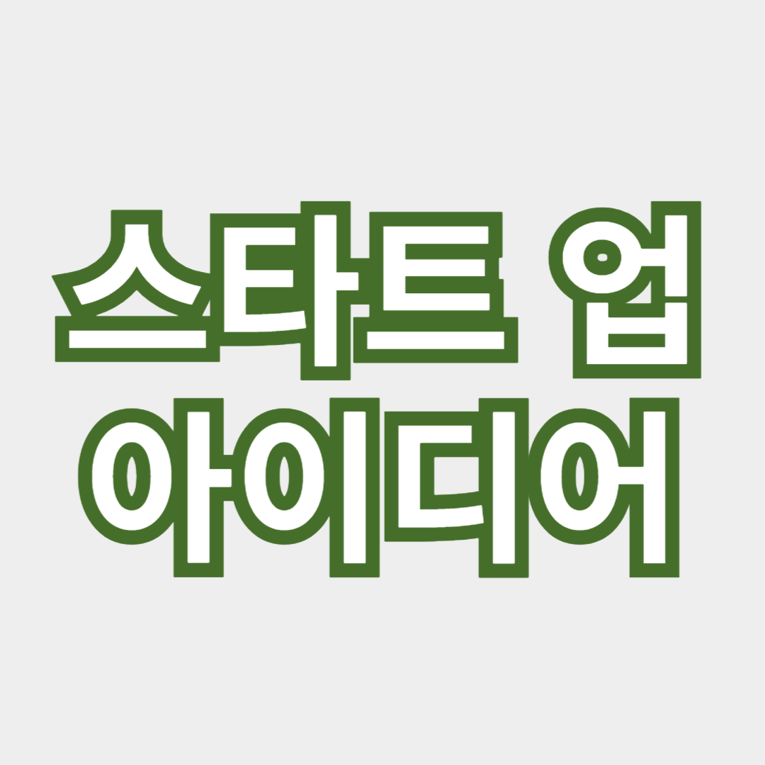 창업을 위한 혁신적인 비즈니스 아이디어