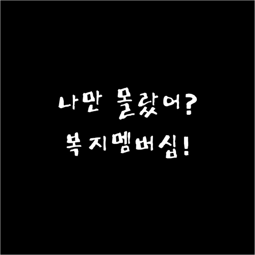 나만을 위한 복지 비서 복지멤버십 주..