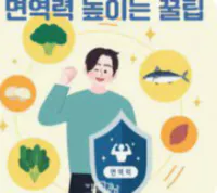 면역력강화1