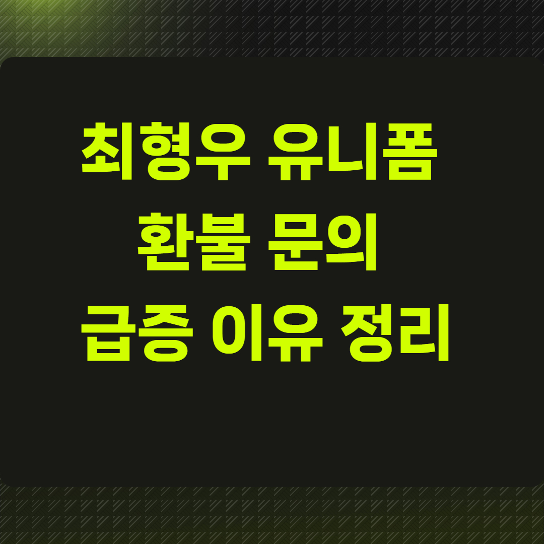 최형우 유니폼 환불 문의 급증 이유 정리