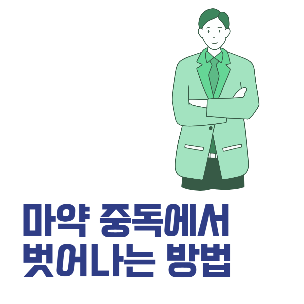 마약탈출