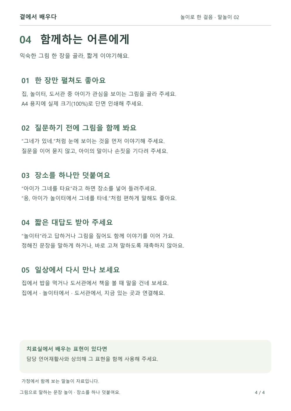 아이의 말에 장소를 덧붙여 들려주는 부모님 놀이 안내