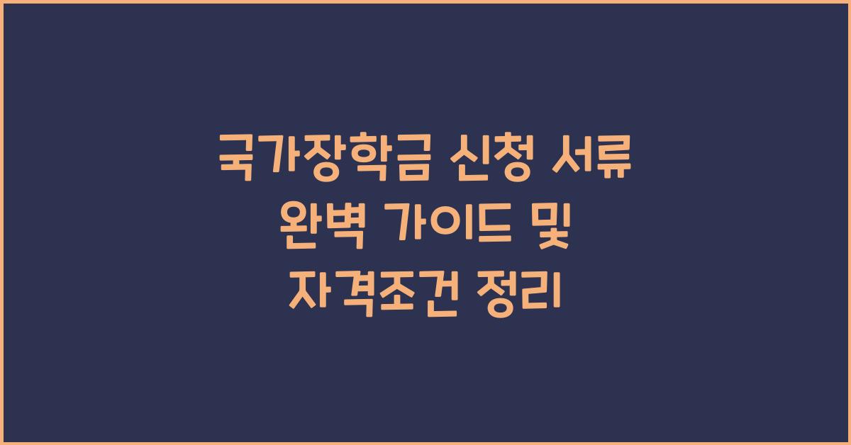 국가장학금 신청 서류