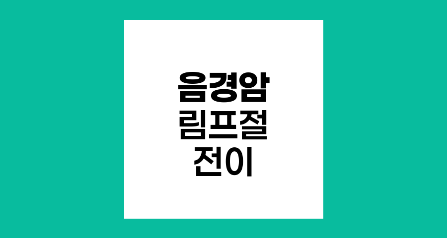 음경암 서혜부 림프절 전이 치료 전략