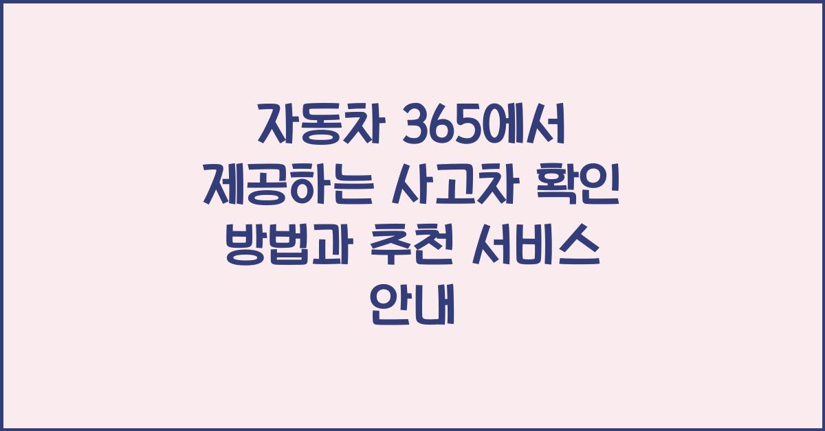 자동차 365