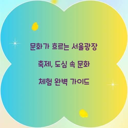 문화가 흐르는 서울광장 축제