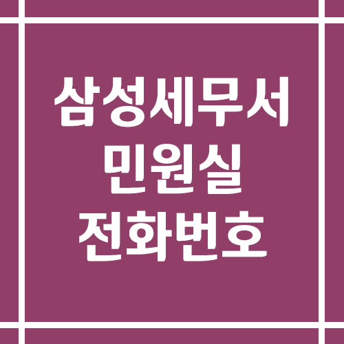 삼성세무서 민원실 전화번호 운영시간