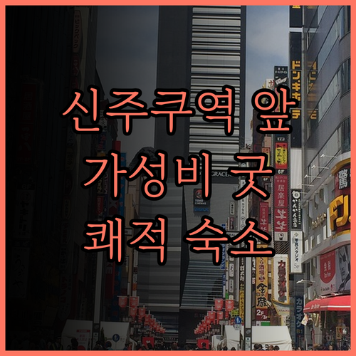 신주쿠 워싱턴 호텔 아넥스 후기 신주