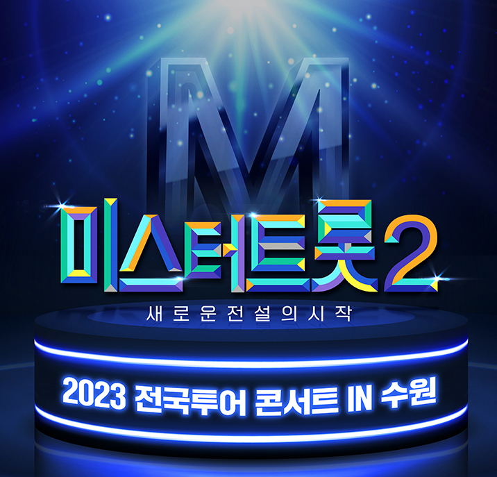 미스터트롯2 수원 콘서트 포스터