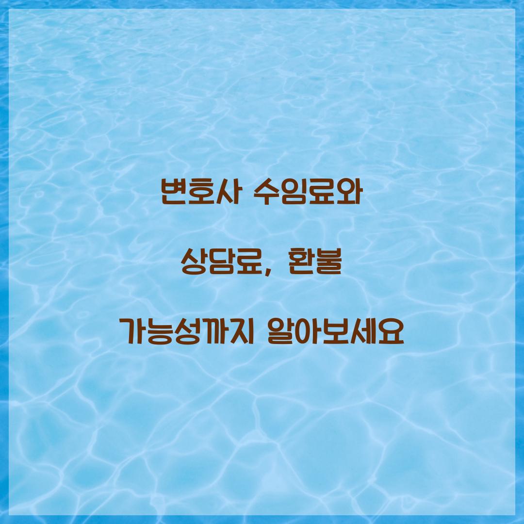 변호사 수임료와 상담료