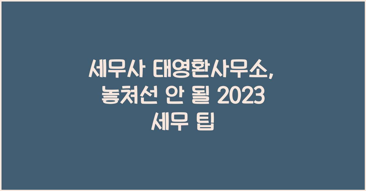 세무사 태영환사무소