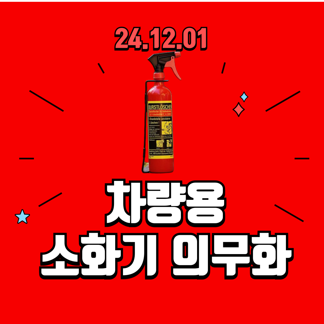 차량용 소화기 의무화