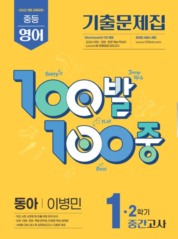 100발100중 2학기 중간고사 중1 영어 동아 이병민 2026 표지
