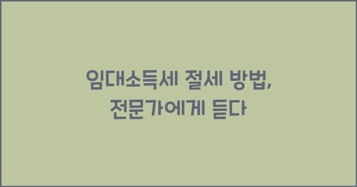 임대소득세 절세 방법