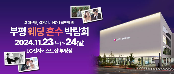 부평-라라웨딩박람회