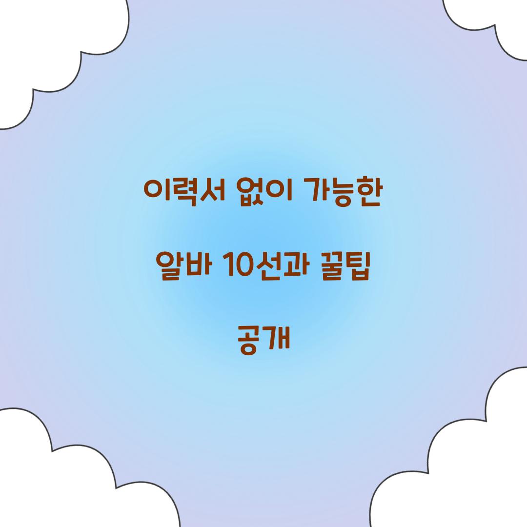 이력서 없이 가능한 알바