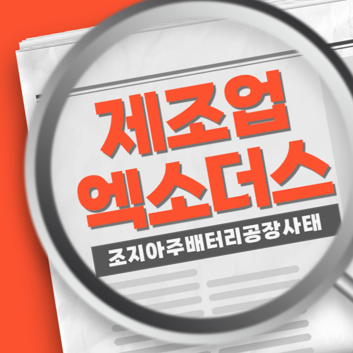 제조업 엑소더스 미국 조지아주 배터리 공장 사태
