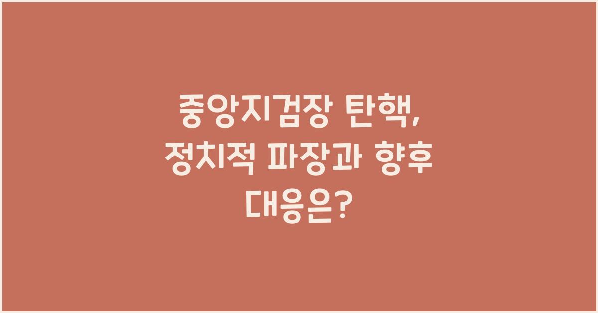 중앙지검장 탄핵
