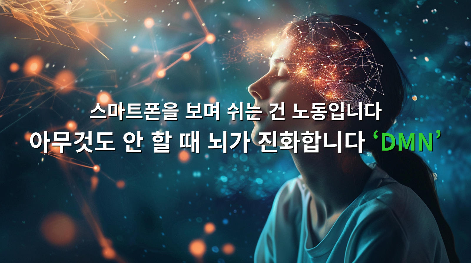 스마트폰을 보며 쉬는 건 노동입니다. 아무것도 안 할 때 뇌가 진화합니다 'DMN'