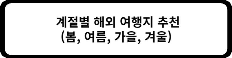 계절별 여행지