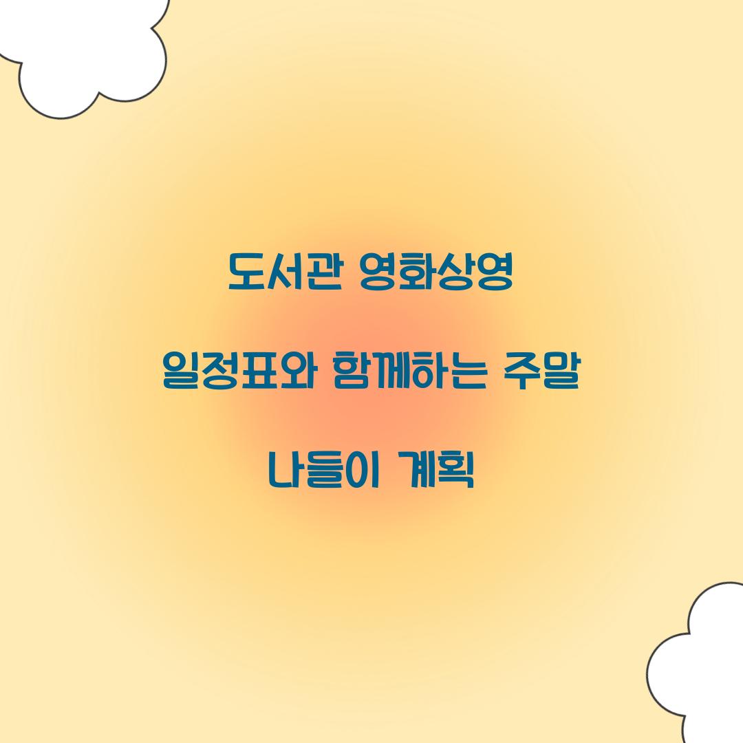 도서관 영화상영 일정표