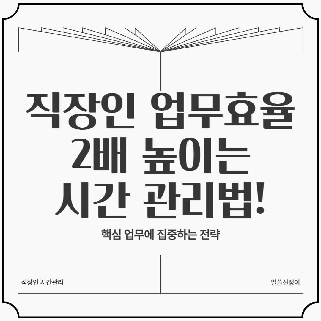 직장인 업무 효율 2배 높이는 시간 관리법