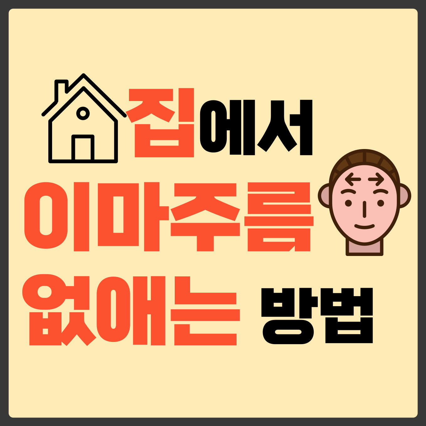 이마주름 없애기