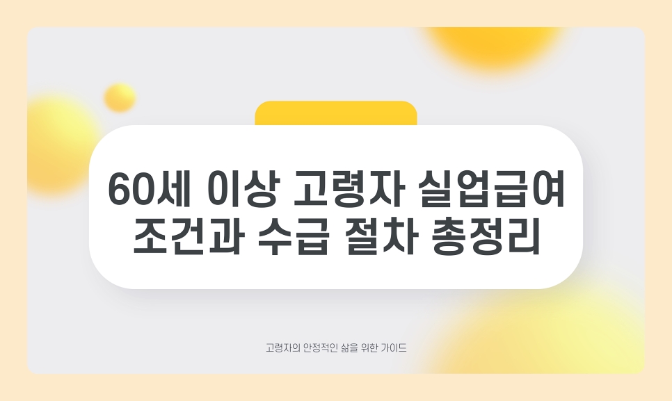 60세 이상 고령자 실업급여 조건과 수급 절차 총정리