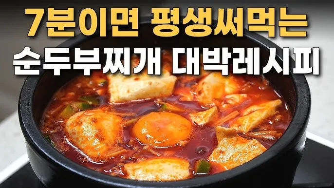 순두부찌개 맛있게 끓이는 법 정리_6