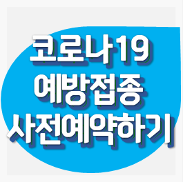 코로나19-예방접종-사전예약방법-안내