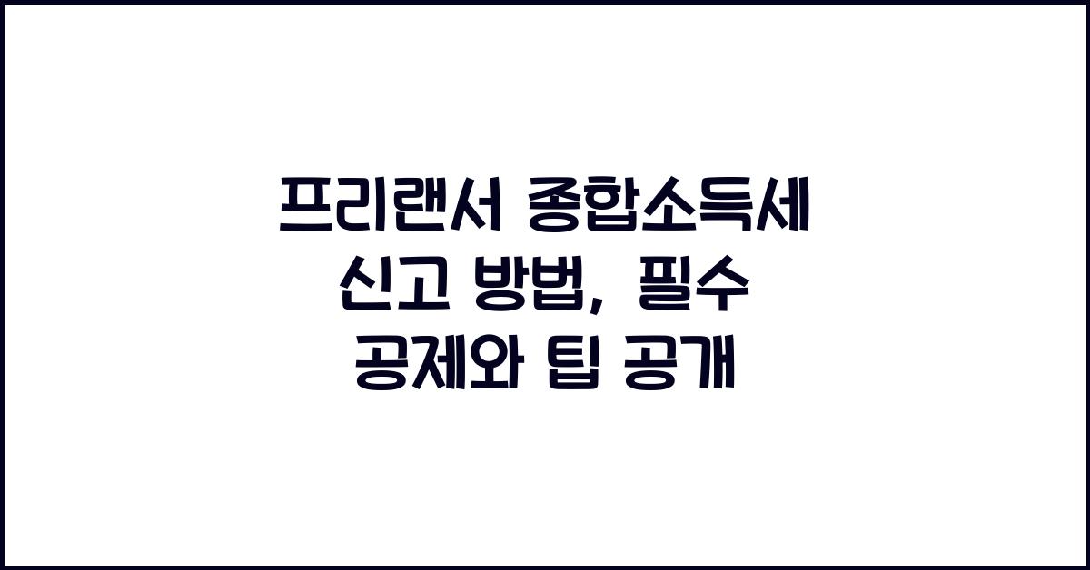 프리랜서 종합소득세