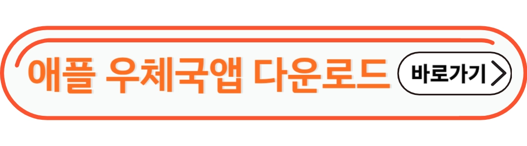 애플 우체국 앱 다운로드