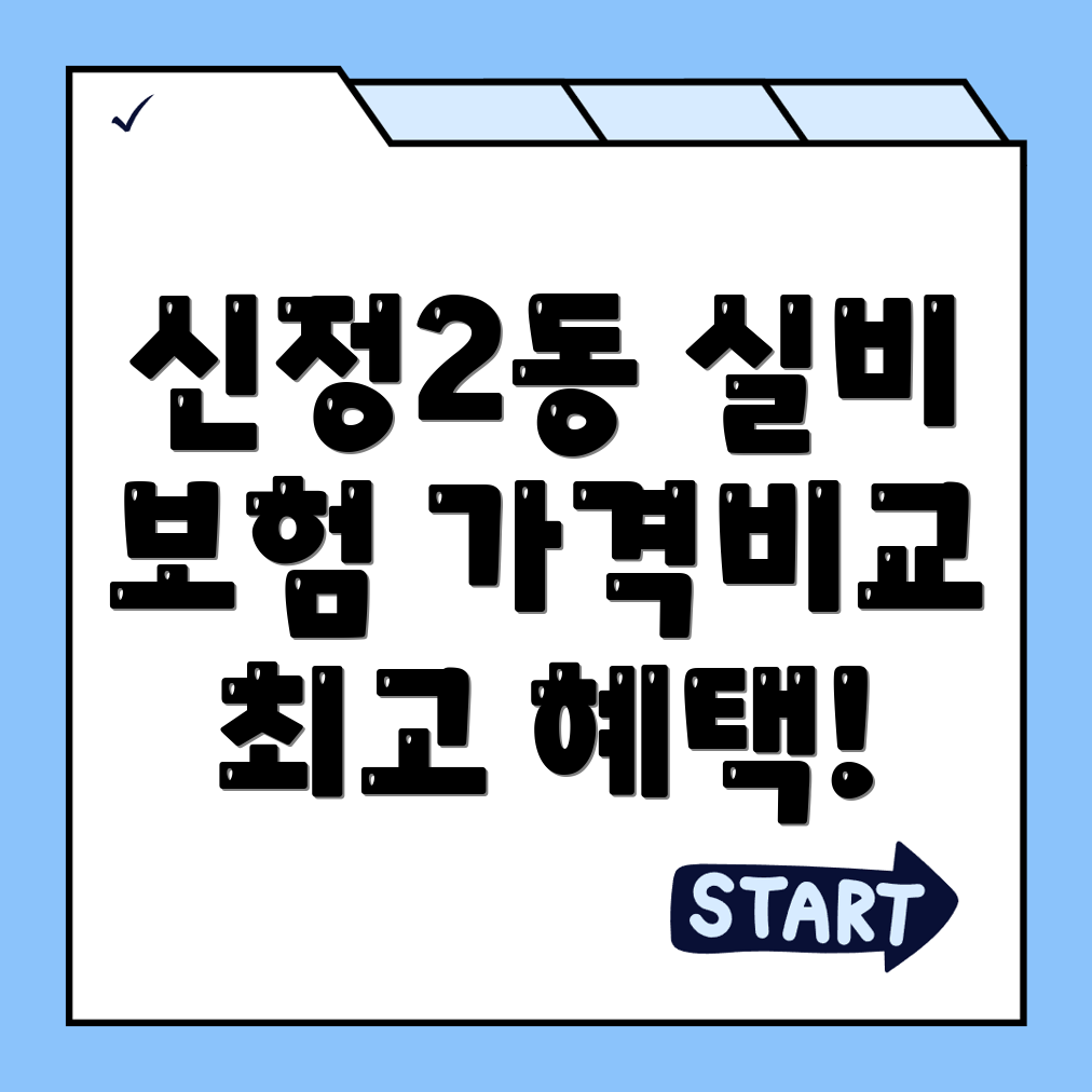 실비보험