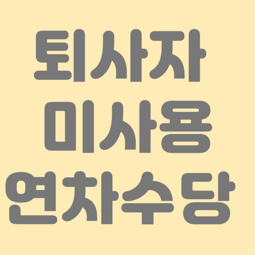 퇴사자 미사용 연차수당