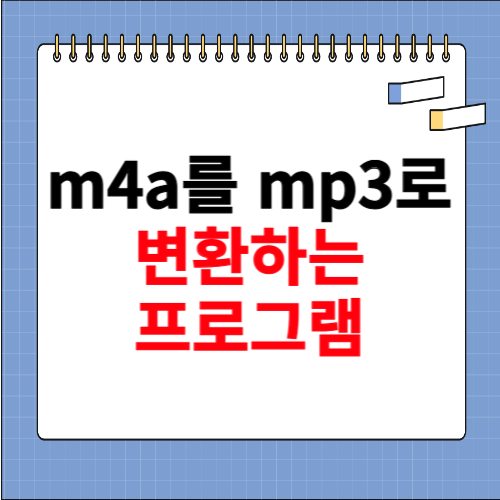 m4a를 mp3로 변환 프로그램 사이트
