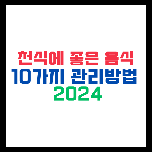 천식에-좋은-음식