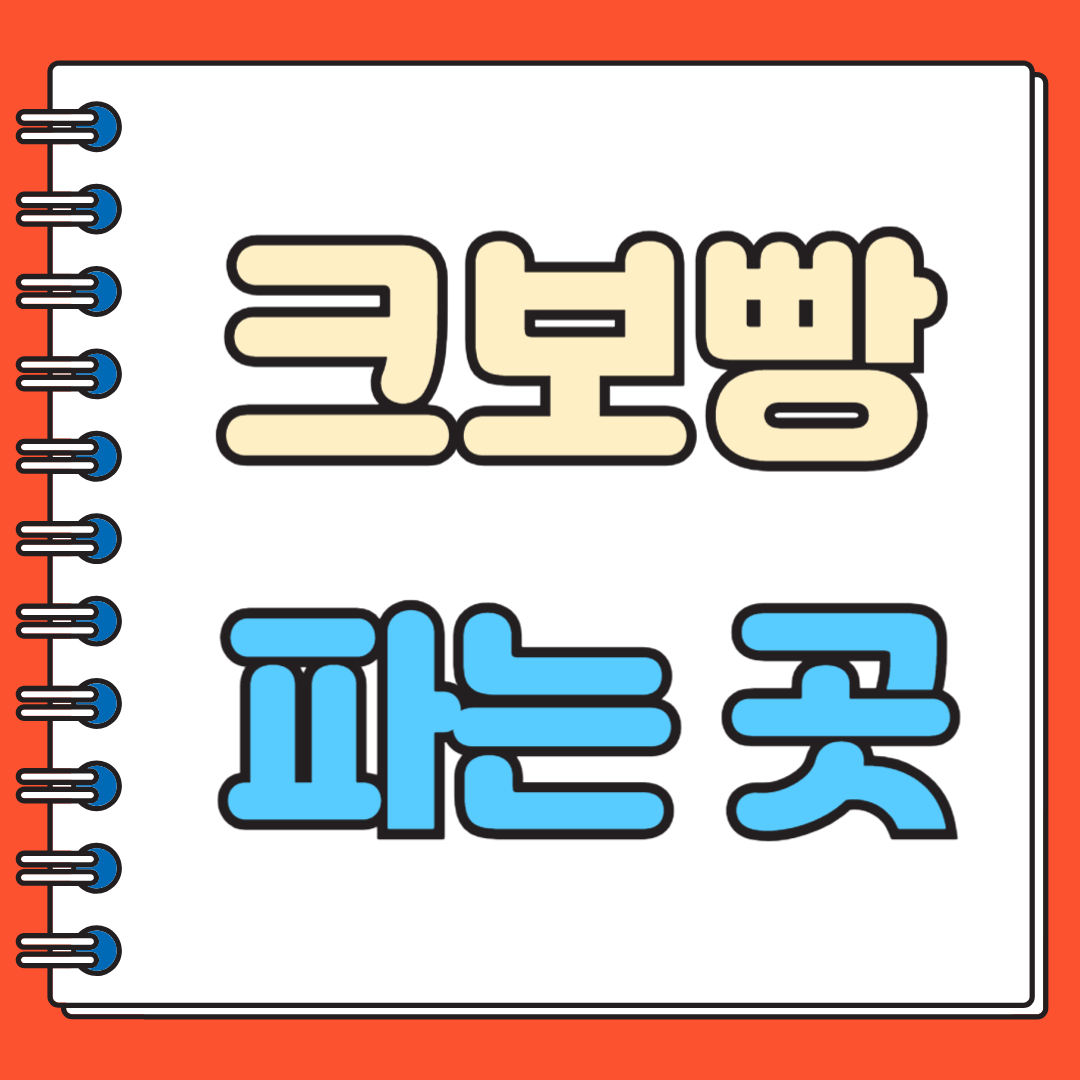 크보빵 파는 곳