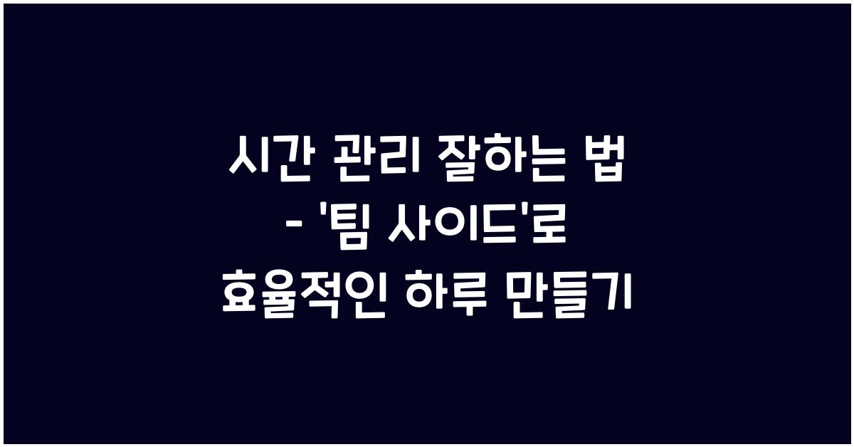 시간 관리 잘하는 법