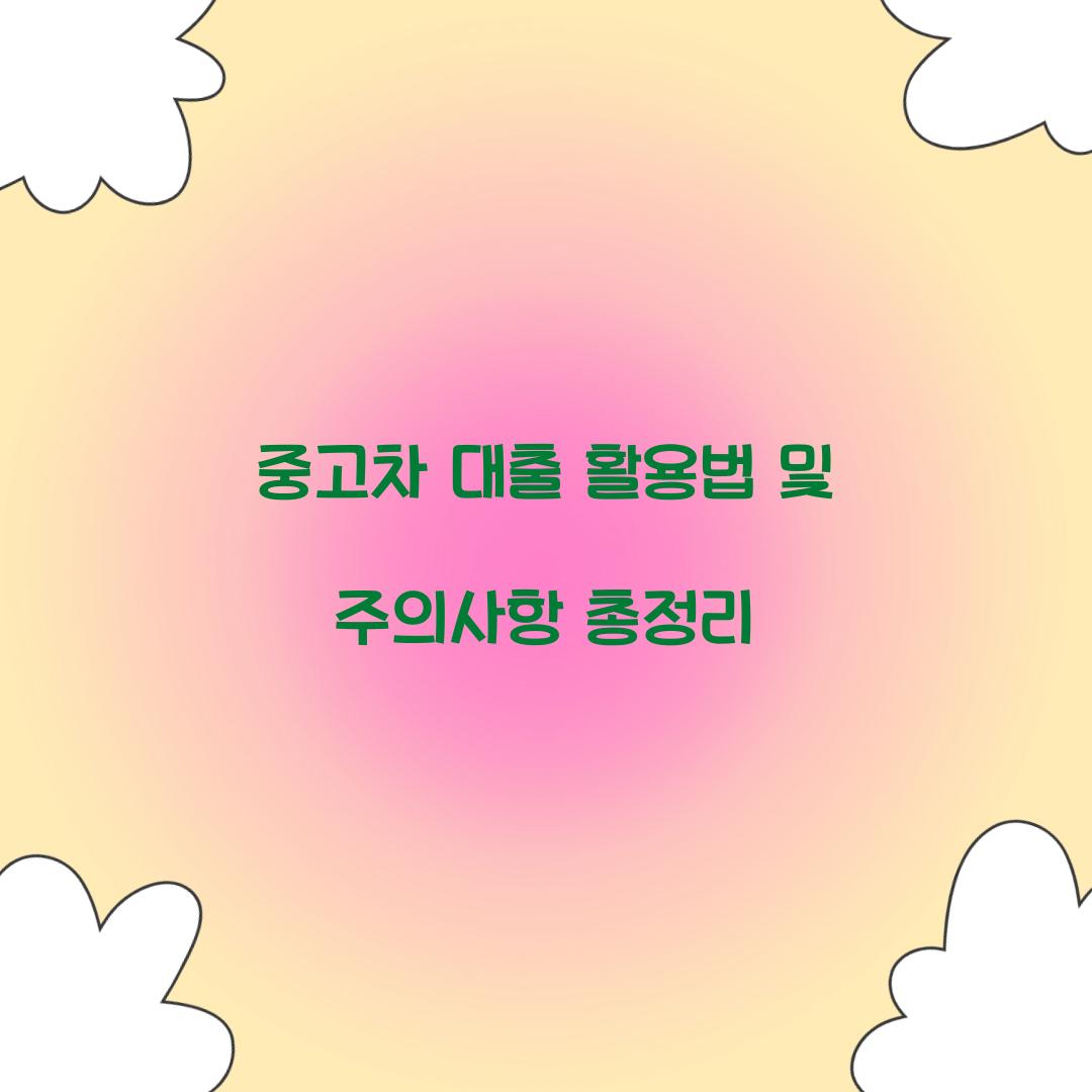 중고차 대출
