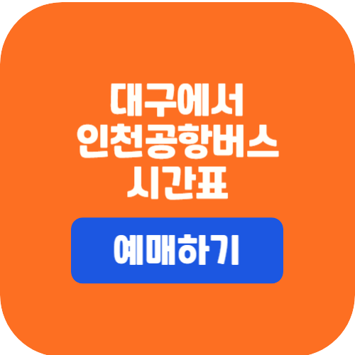 대구에서 인천공항