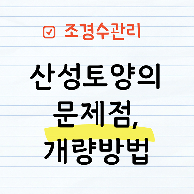 산성토양의 문제점&#44; 개량방법