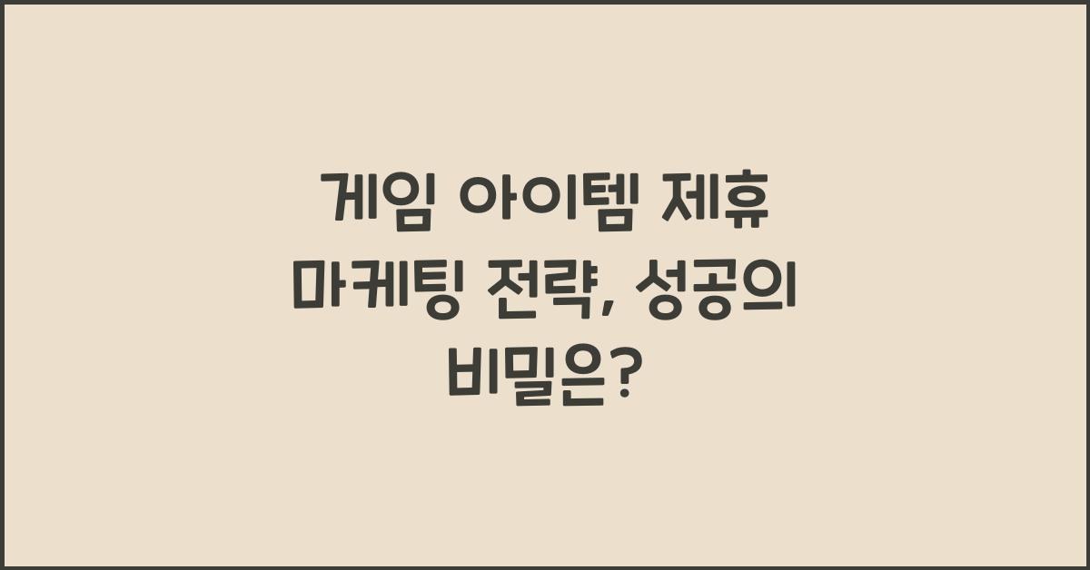 게임 아이템 제휴 마케팅 전략