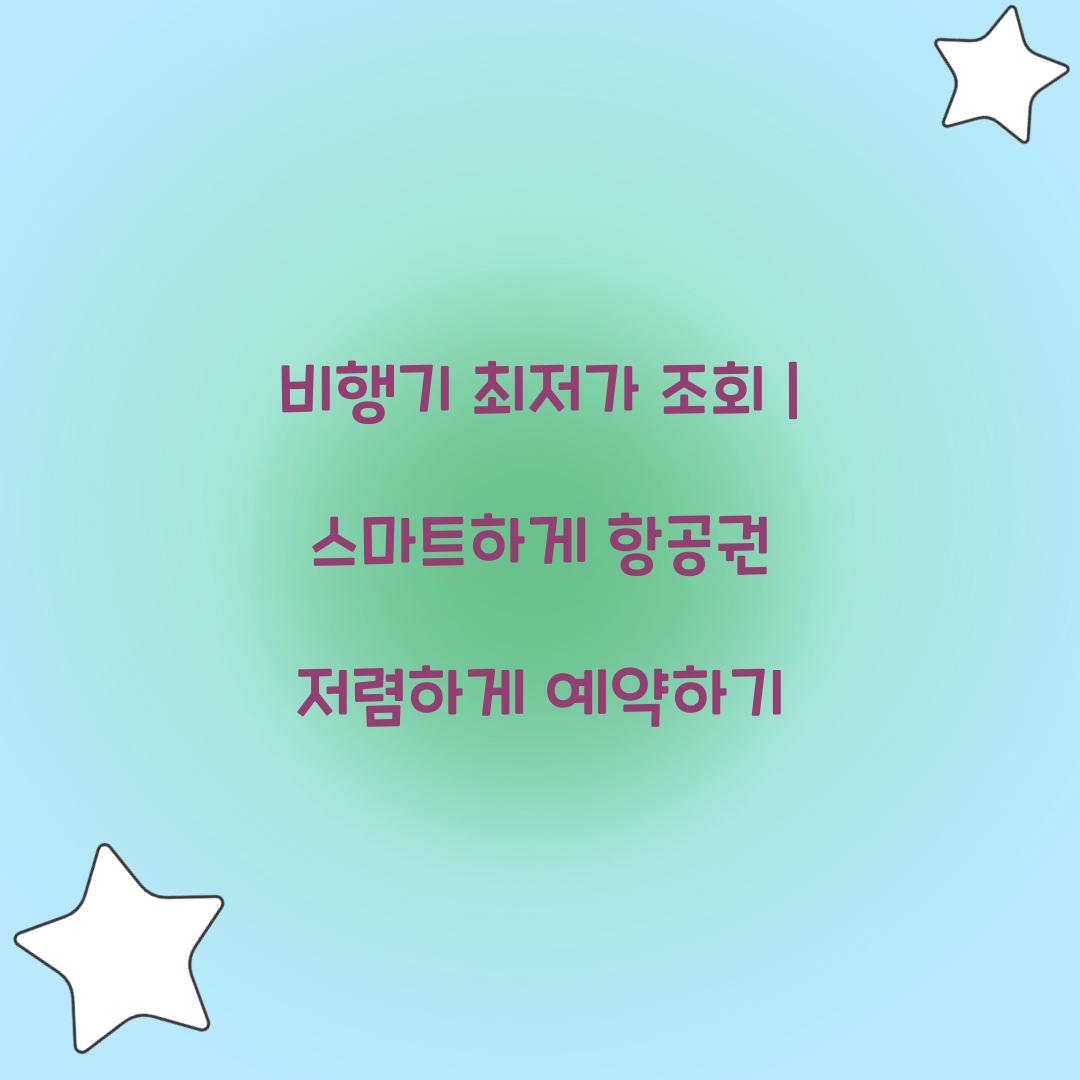 비행기 최저가 조회